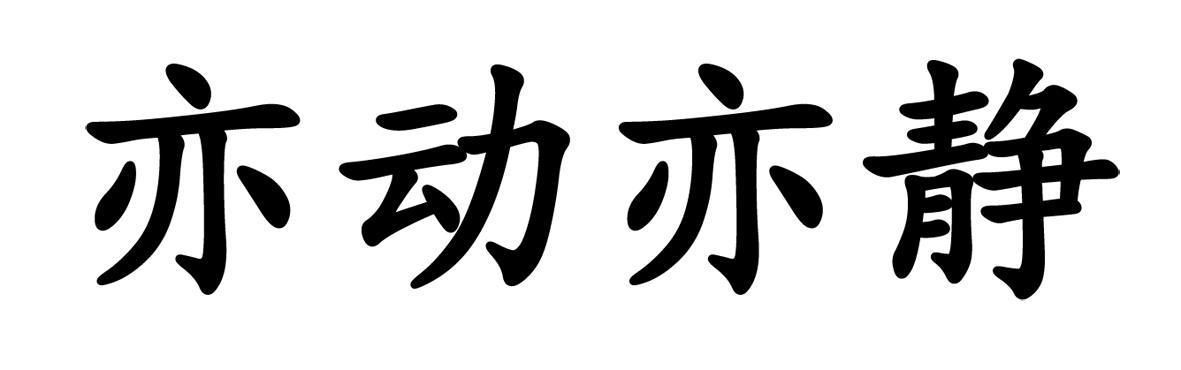 亦动亦静