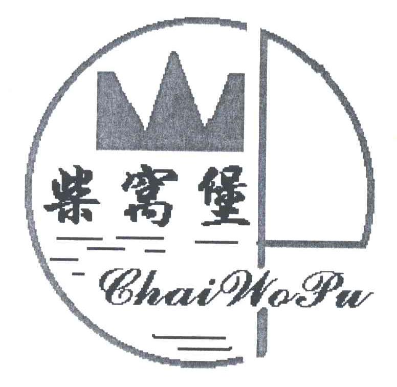 柴窝堡