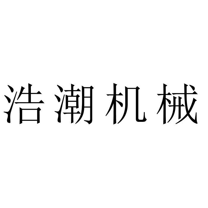 浩潮机械