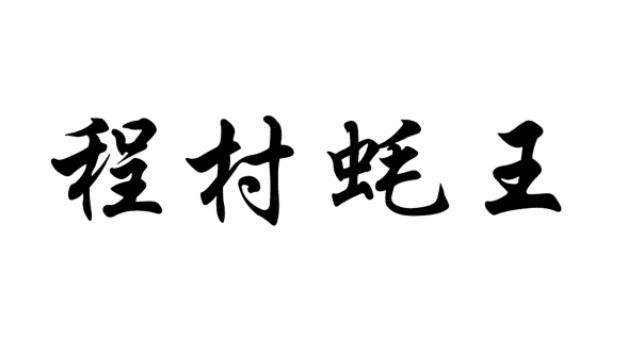 程村蚝王
