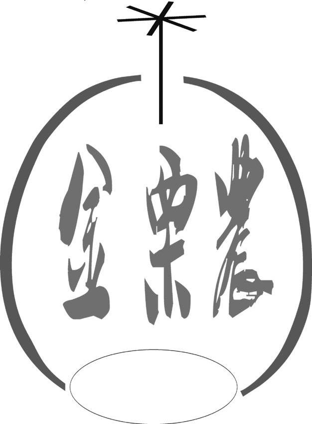 金栗农