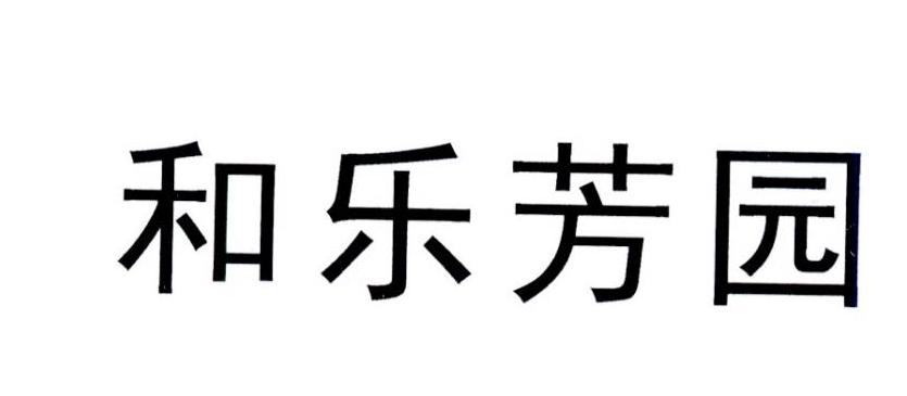 和乐芳园