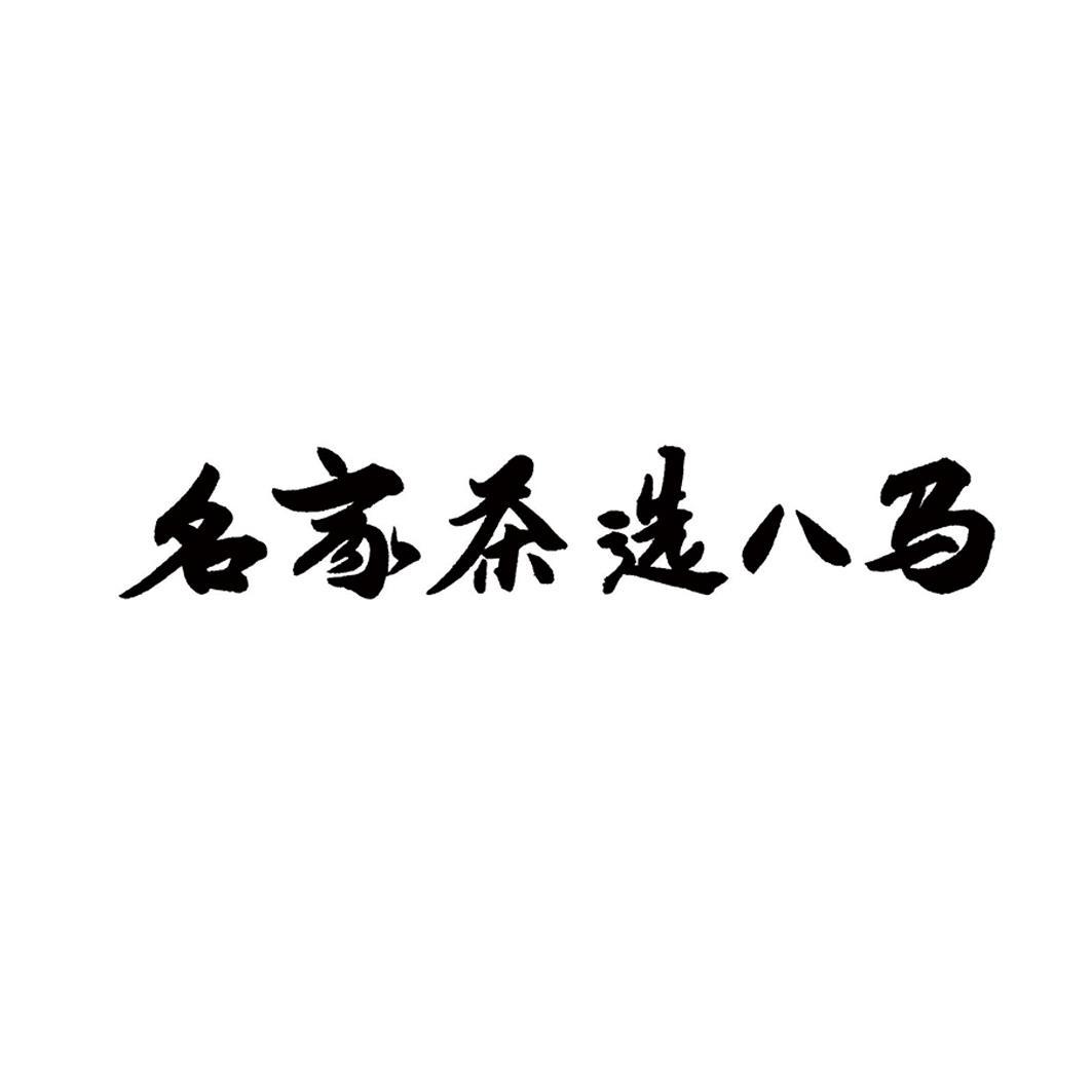 名家茶选八马