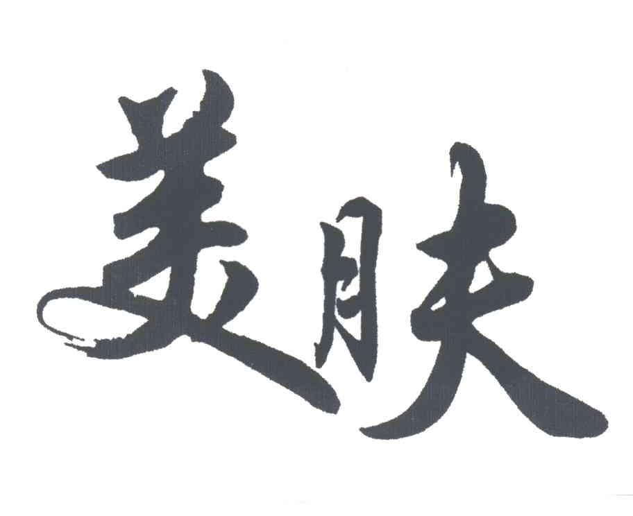 美肤
