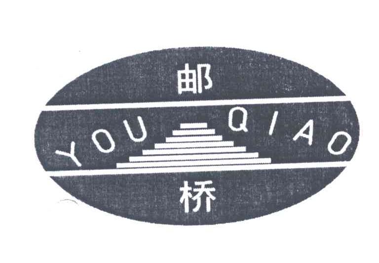 邮桥