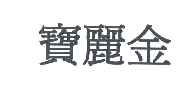 宝丽金