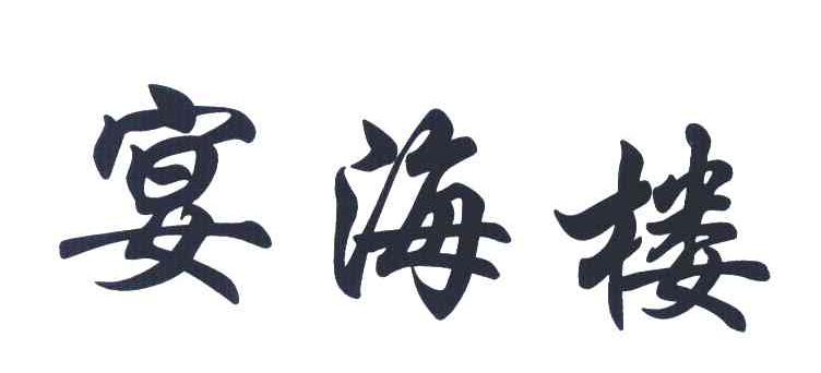 宴海搂