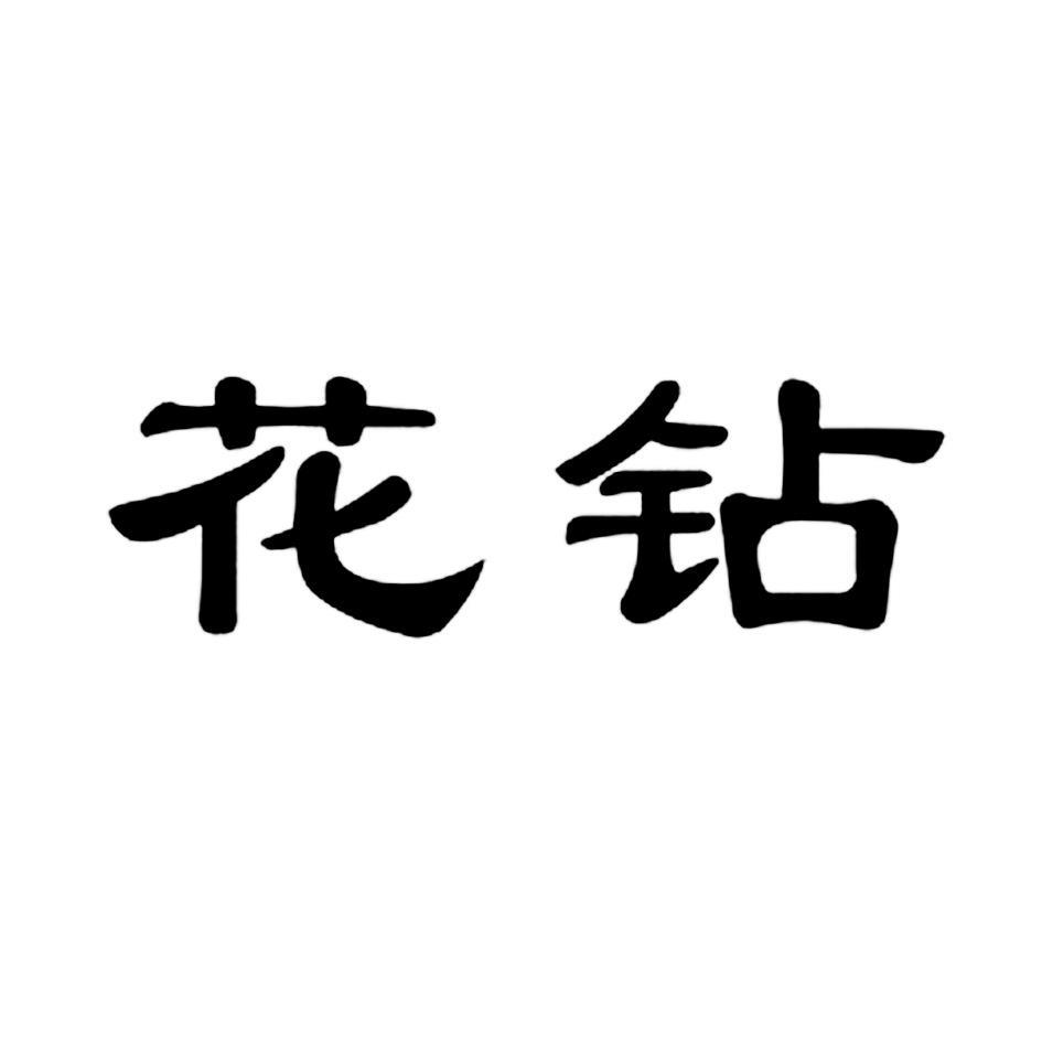 花钻