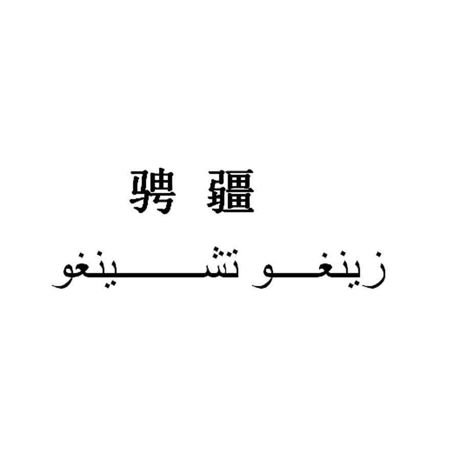 骋疆