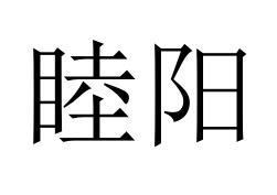 睦阳