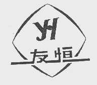 友恒