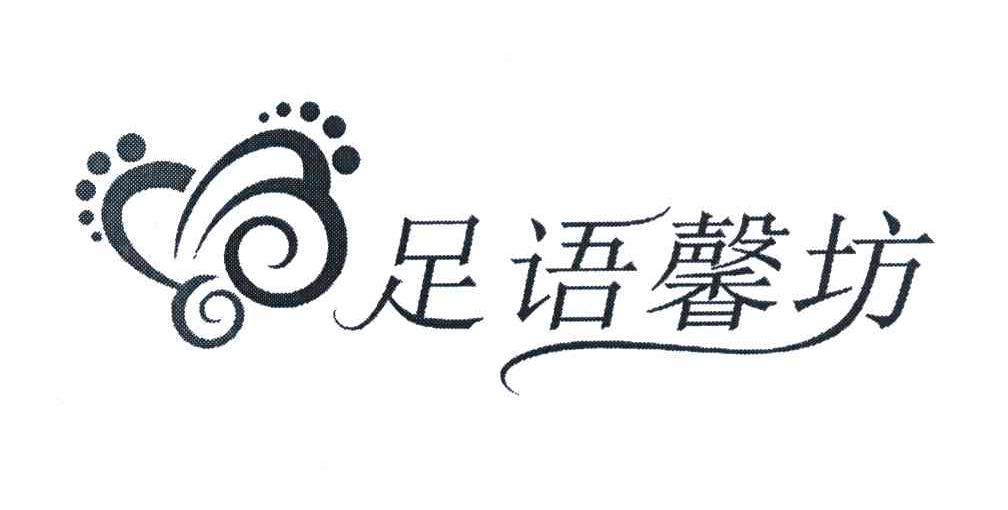 足语馨坊