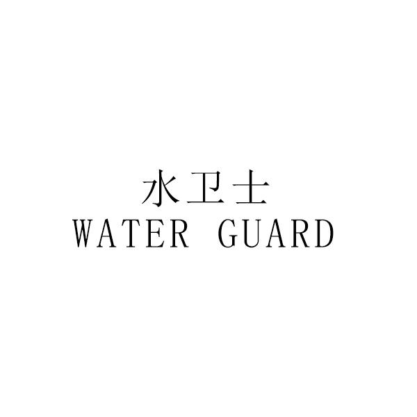 水卫士 WATER GUARD