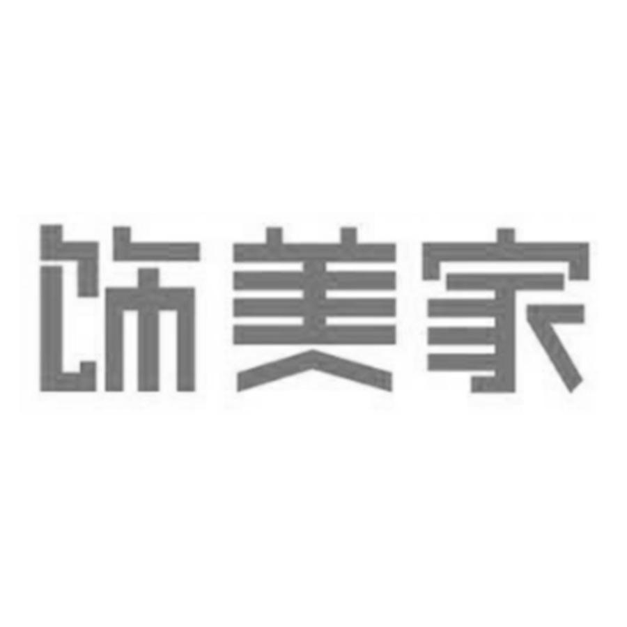 饰美家