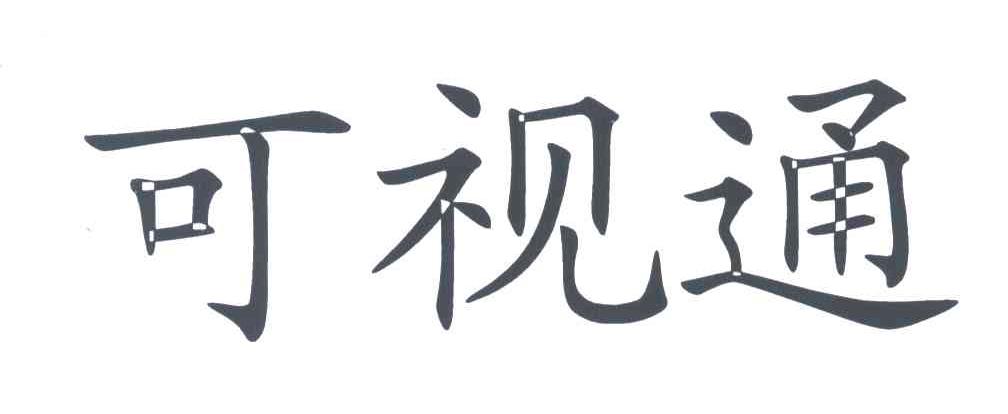 可视通