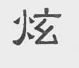 炫