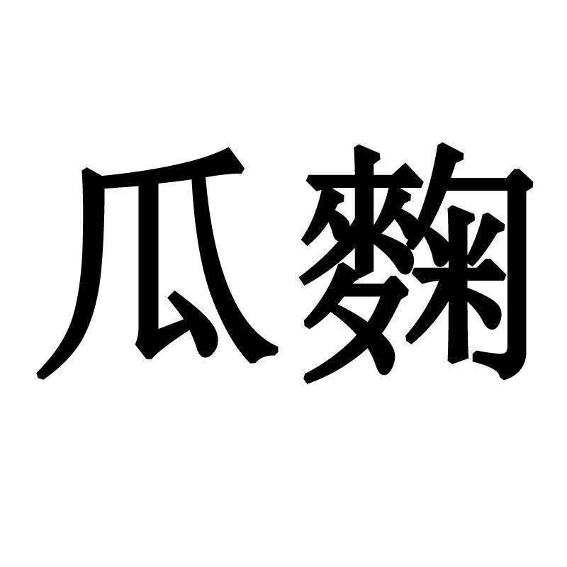 瓜麴
