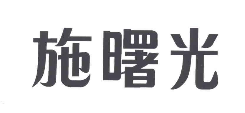 施曙光
