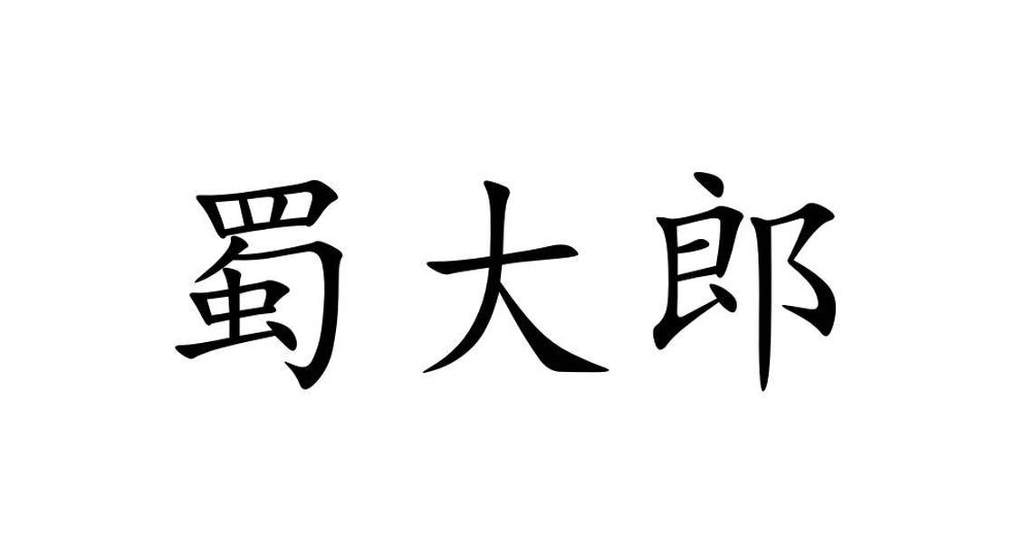 蜀大郎