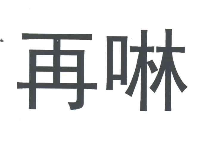 再啉