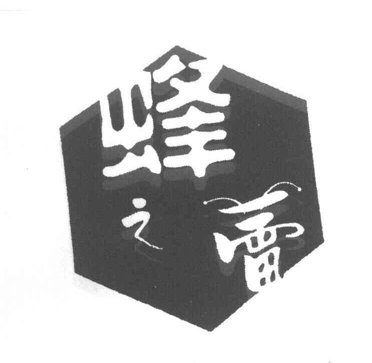 蜂之蕾