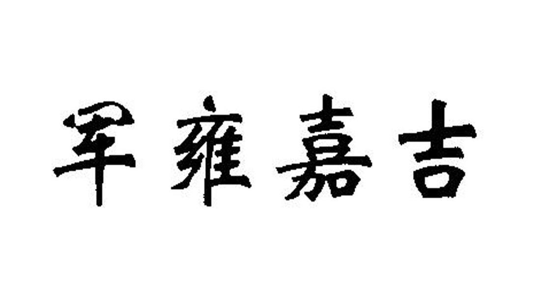 军雍嘉吉