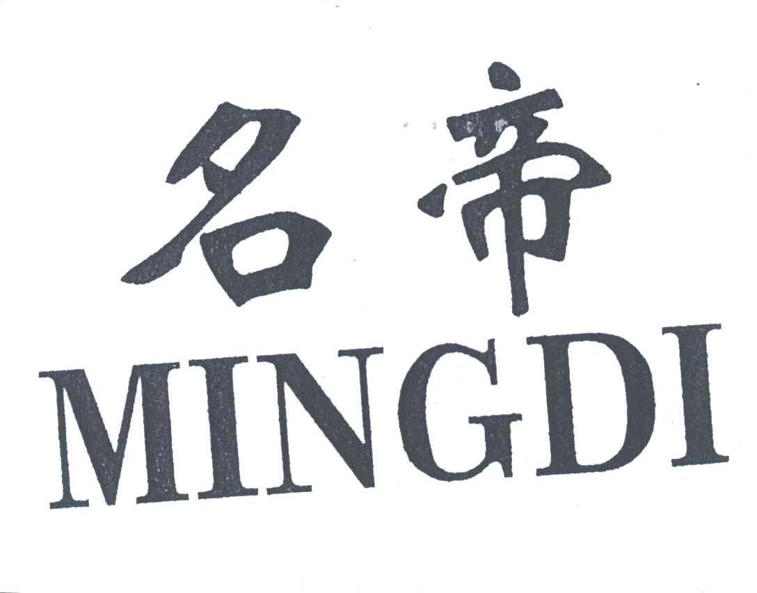 名帝