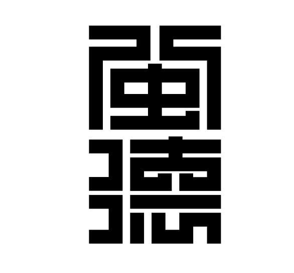图形