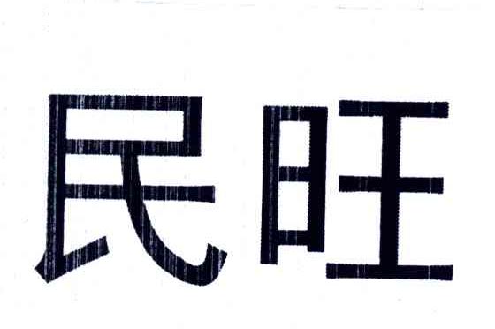 民旺