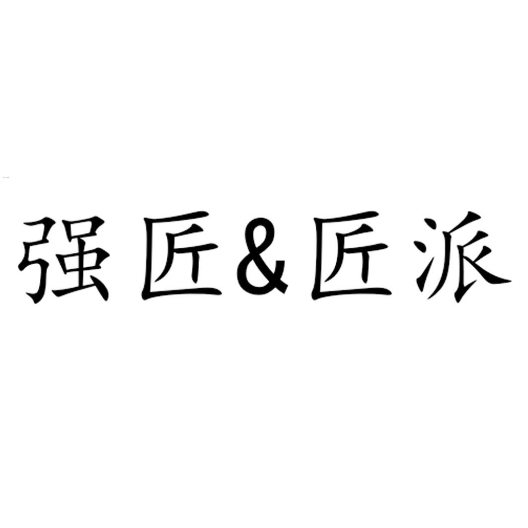 强匠&匠派