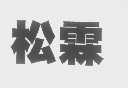 松霖
