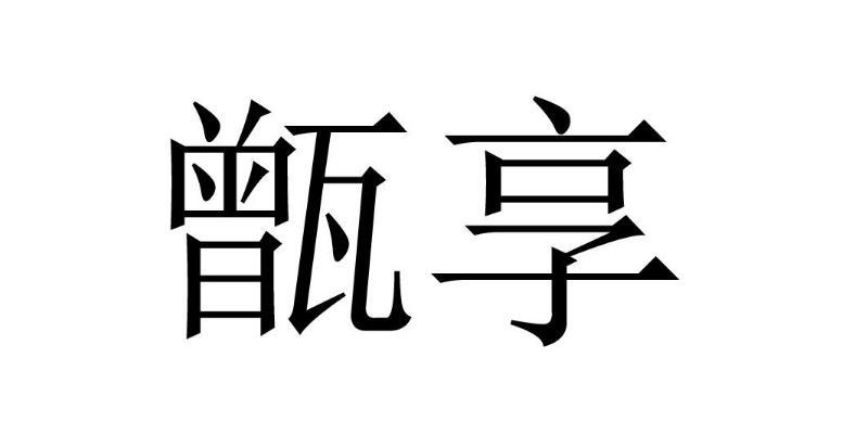 甑享