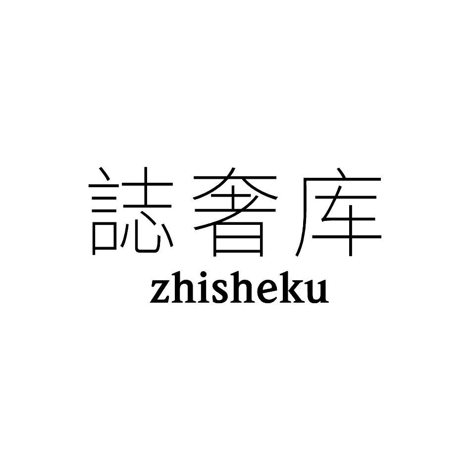 志奢库