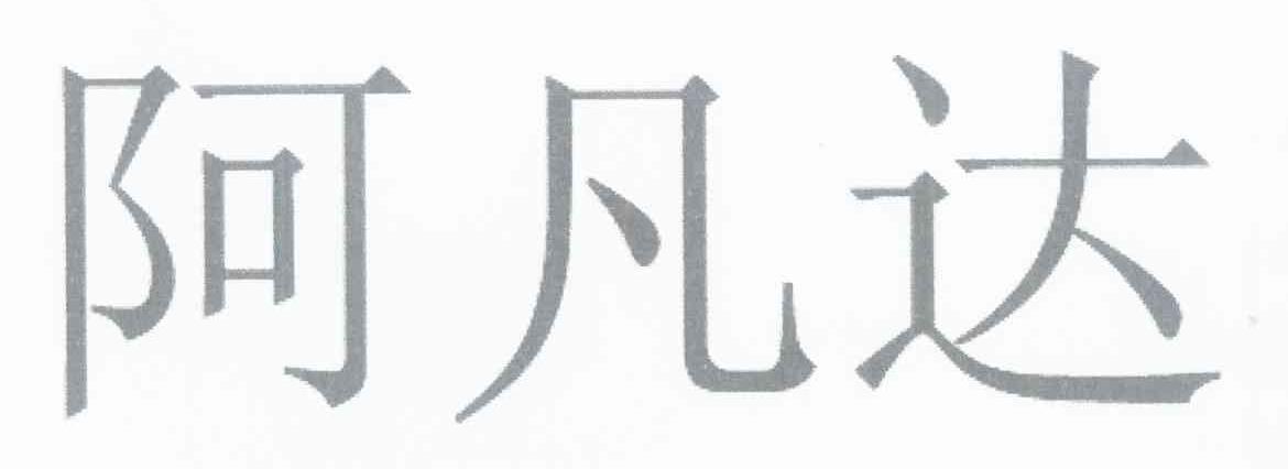 阿凡达