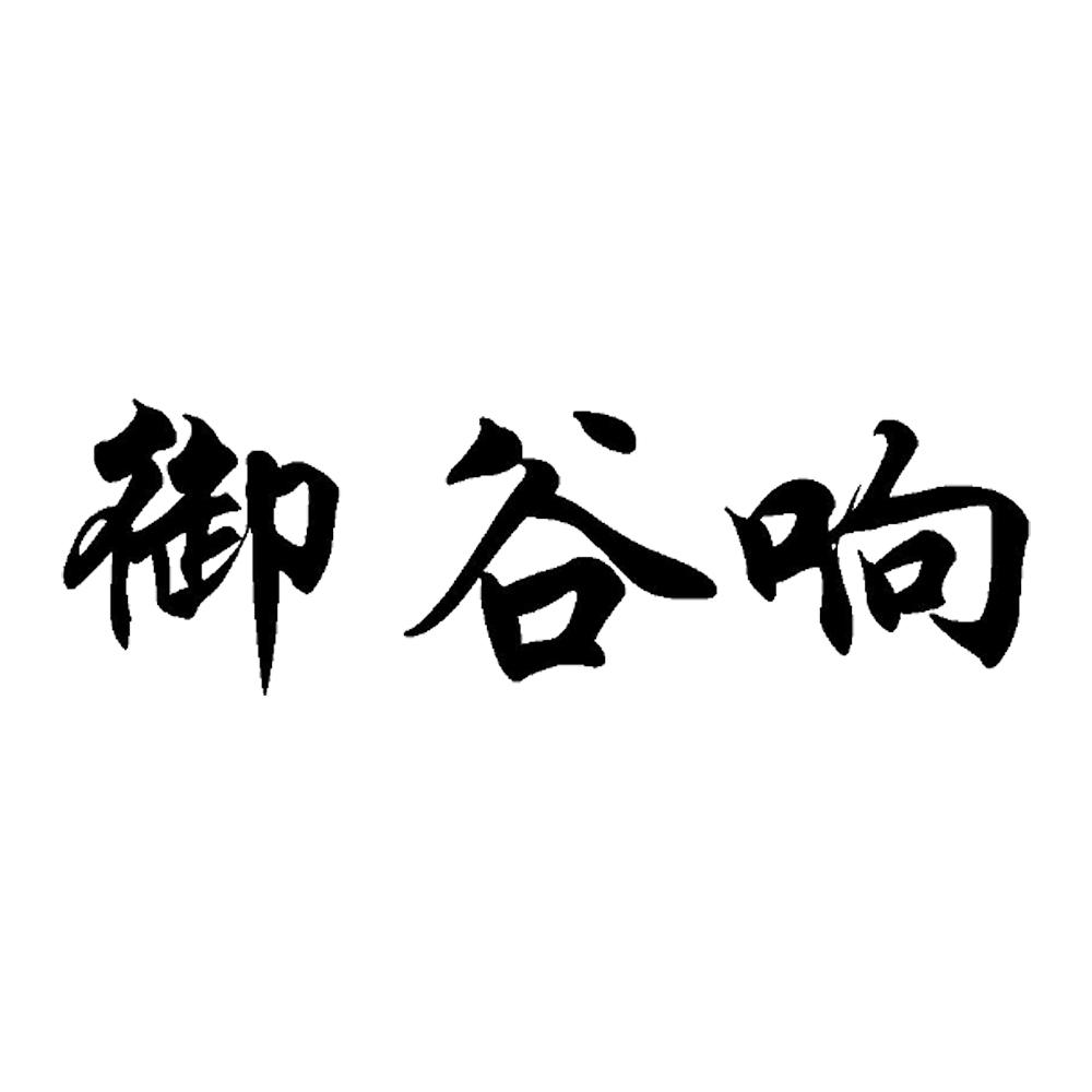 御谷响