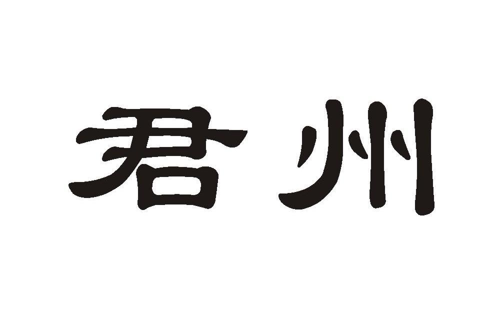 君州