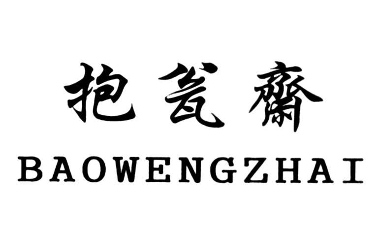 抱瓮斋