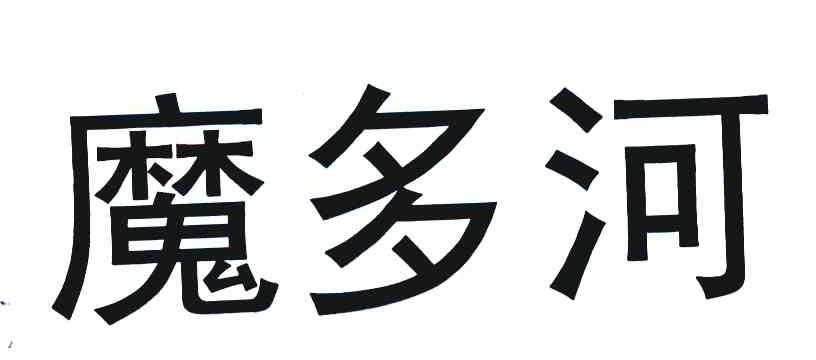 魔多河
