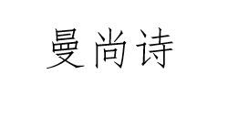 曼尚诗