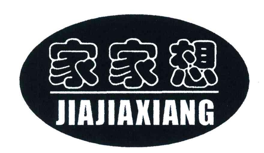 家家想