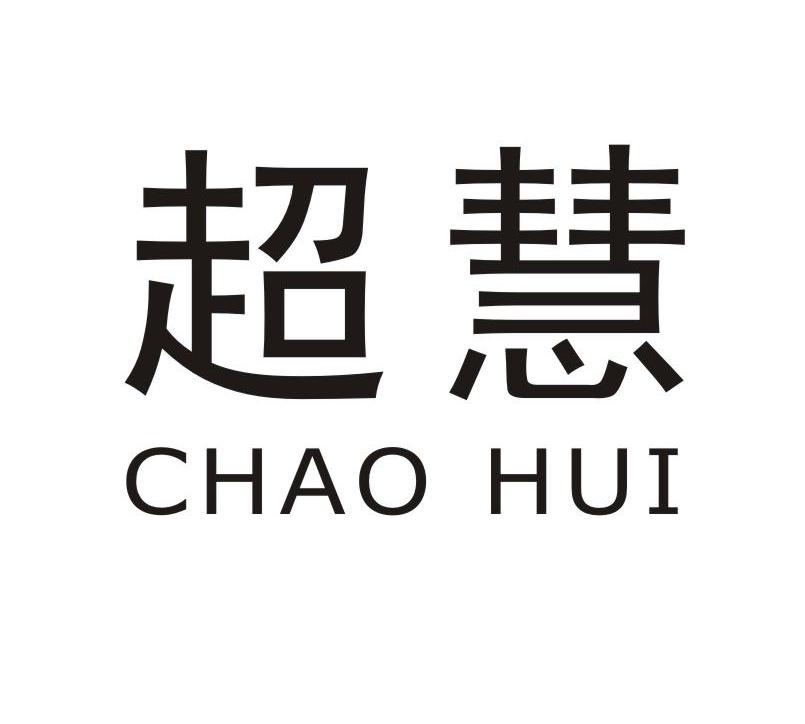 超慧