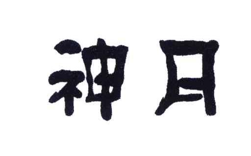 神月