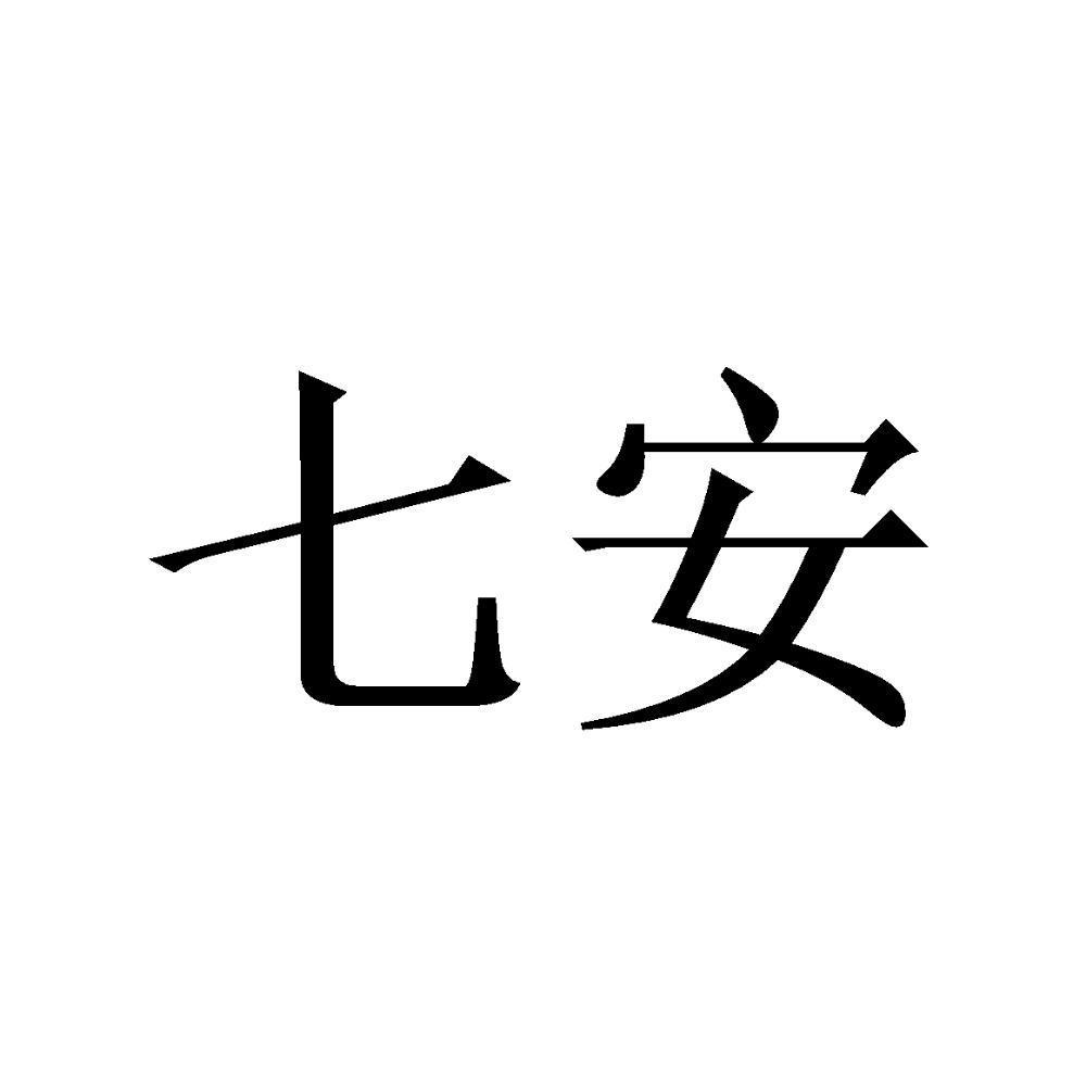 七安