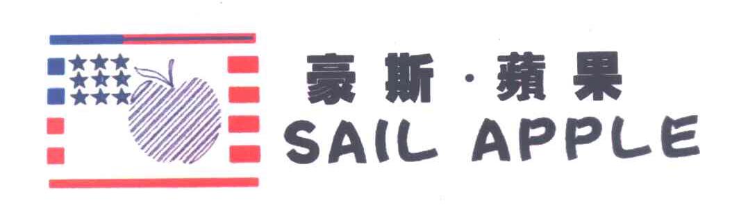 豪斯苹果;SAIL APPLE