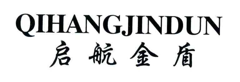 启航金盾