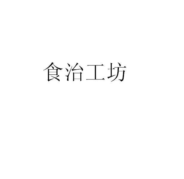 食治工坊