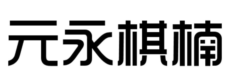 元永棋楠