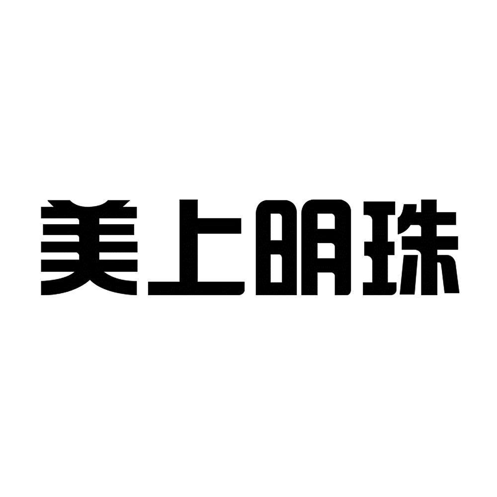 美上明珠