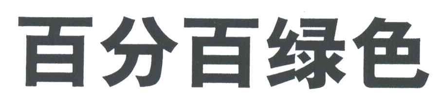 百分百绿色
