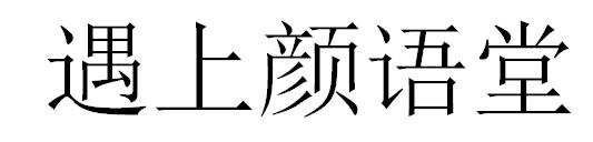 遇上颜语堂